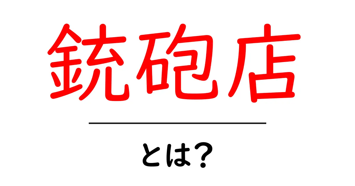 銃砲店とは?初心者でもわかる銃と弾の専門店の魅力共起語・同意語も併せて解説!
