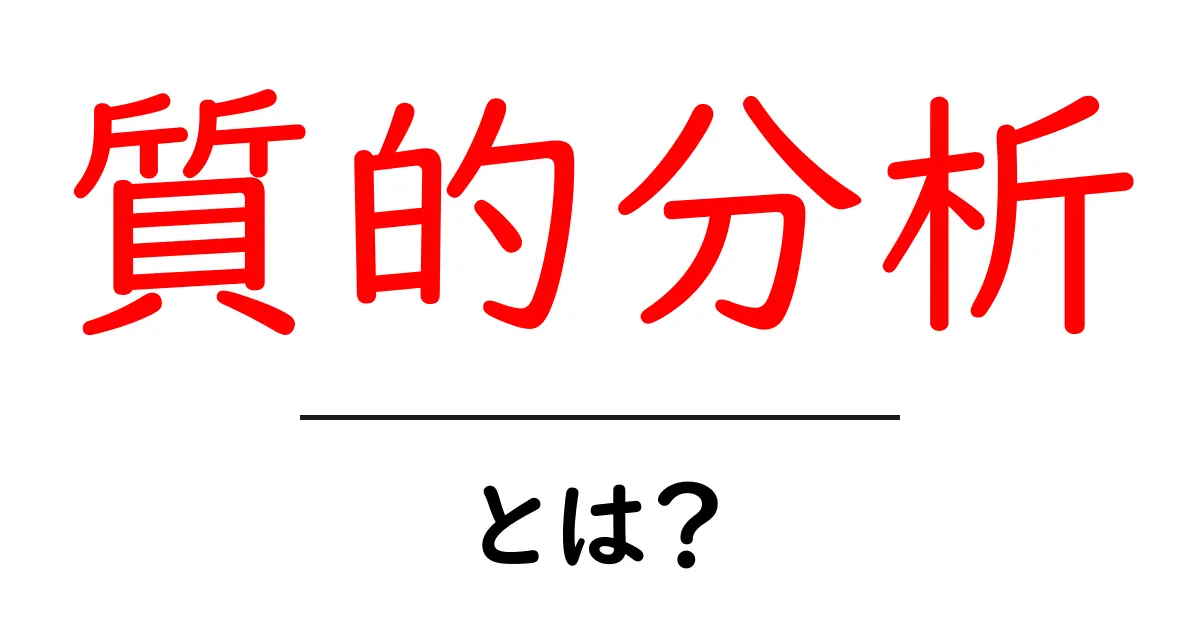質的分析って何?初心者でもわかる基本とその活用方法共起語・同意語も併せて解説!