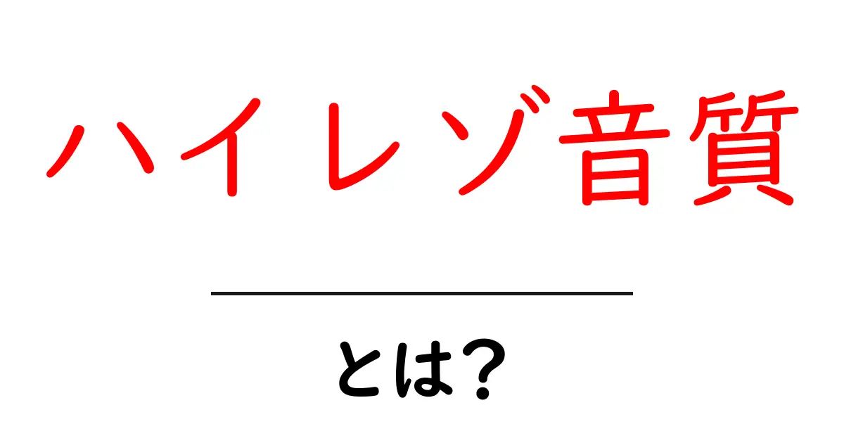 ハイレゾ音質とは?音楽をもっと楽しむための新常識共起語・同意語も併せて解説!