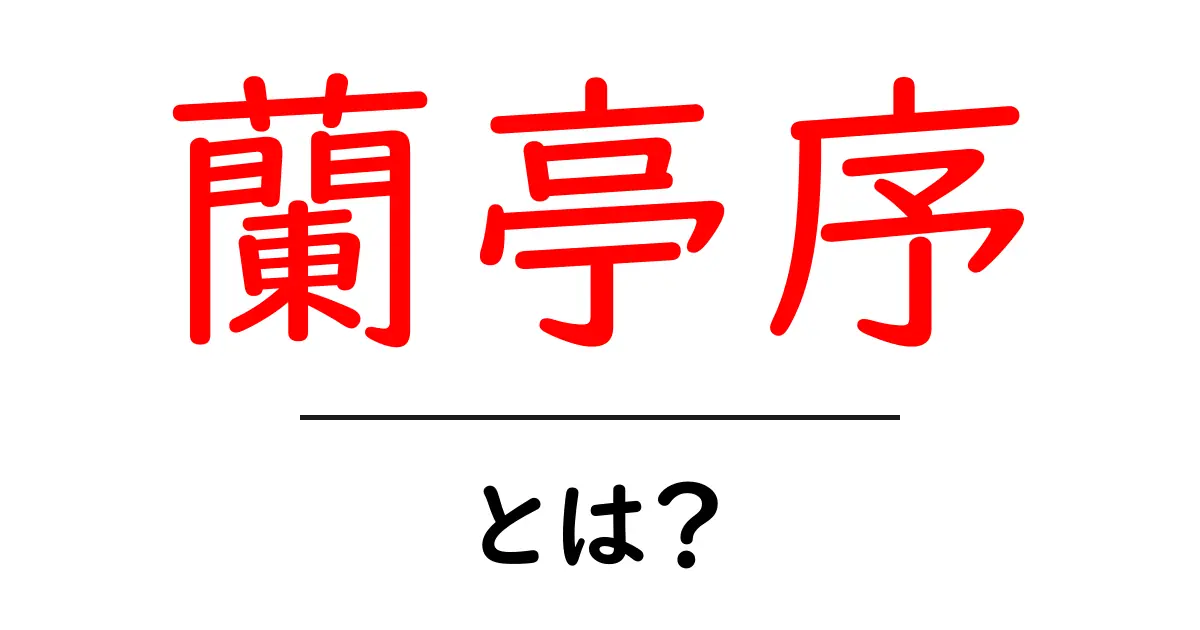 蘭亭序とは?古典文学の美しさとその魅力に迫る共起語・同意語も併せて解説!