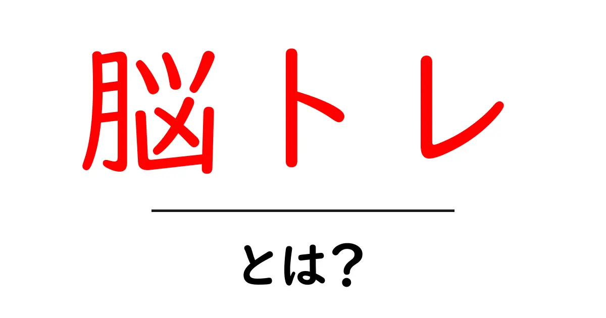 脳トレとは?子どもから大人まで楽しめる脳を鍛える方法共起語・同意語も併せて解説!