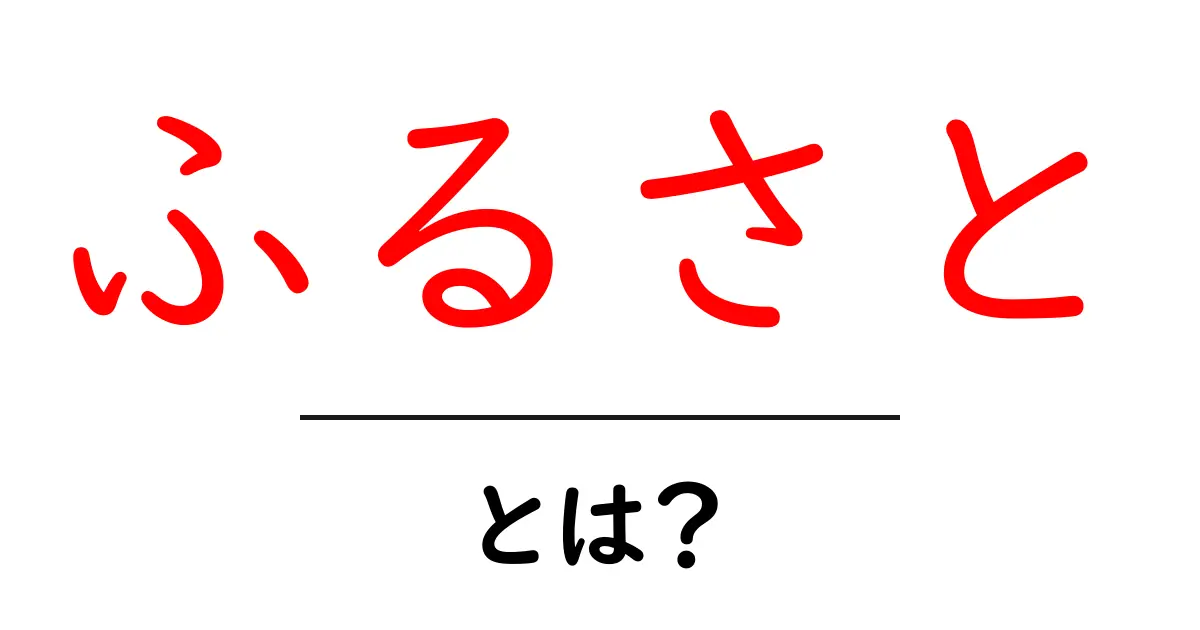 ふるさととは？私たちの心の故郷について知ろう共起語・同意語も併せて解説！