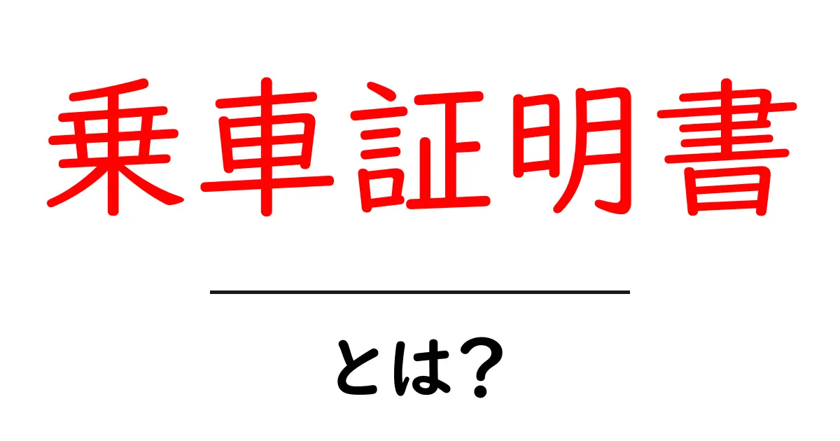 乗車証明書とは？知っておきたい基本情報とその使い方共起語・同意語も併せて解説！