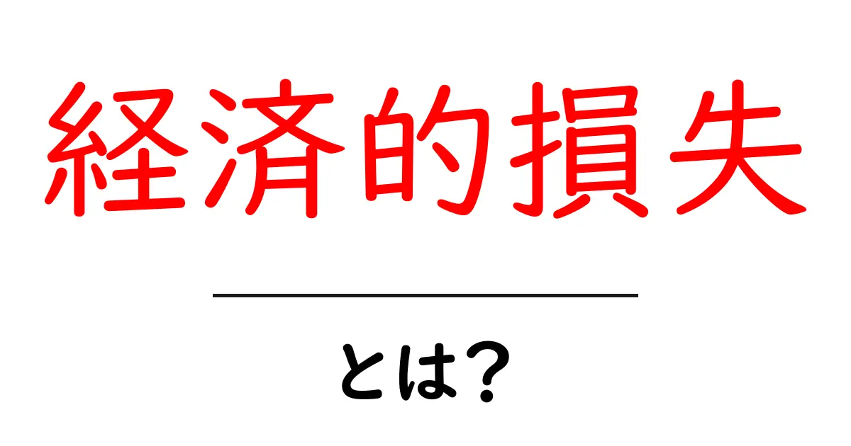 「経済的損失」とは?知らないと損をするその意味と影響を解説共起語・同意語も併せて解説!
