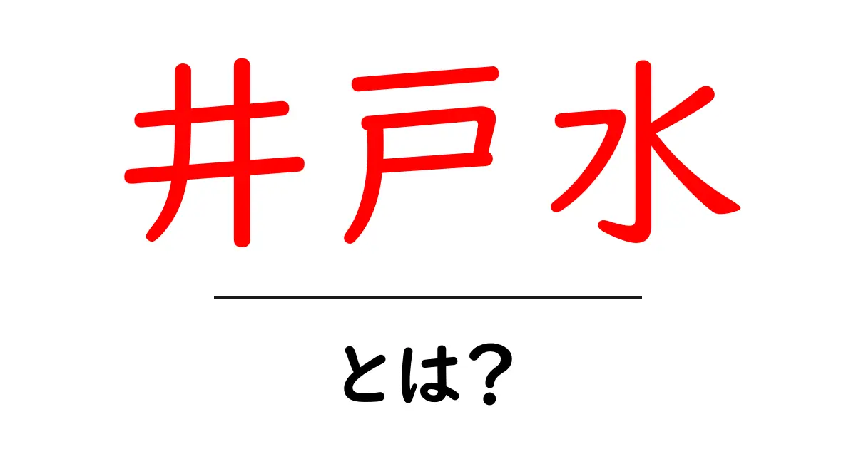 井戸水とは?自然の水の魅力とその活用法を紹介共起語・同意語も併せて解説!
