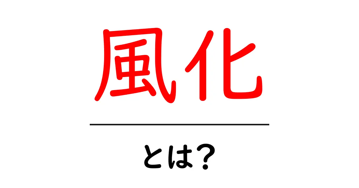 風化とは?その意味と身近な例をわかりやすく解説共起語・同意語も併せて解説!