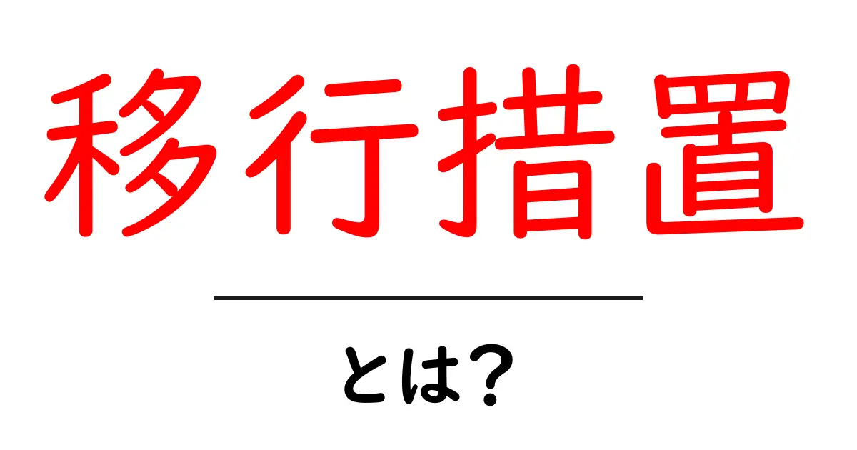 移行措置とは?初心者にもわかるその意味と重要性共起語・同意語も併せて解説!