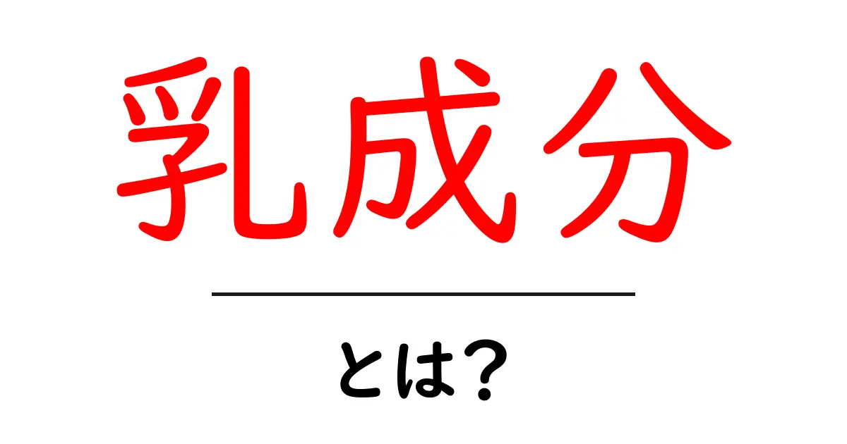 乳成分とは？健康と美味しさを支える重要な要素共起語・同意語も併せて解説！