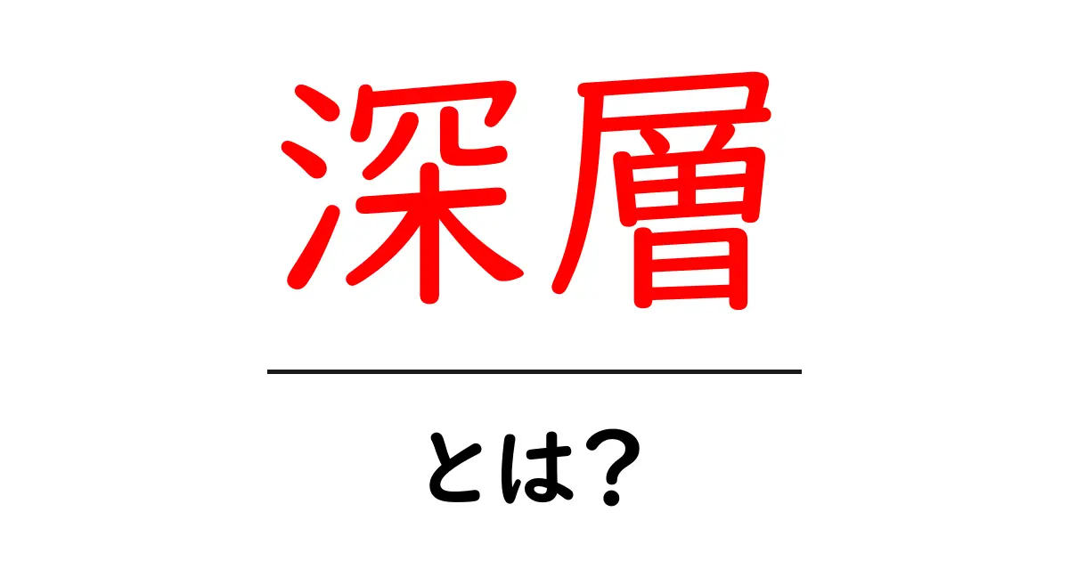 深層とは?日常生活に潜む深い意味を探る共起語・同意語も併せて解説!