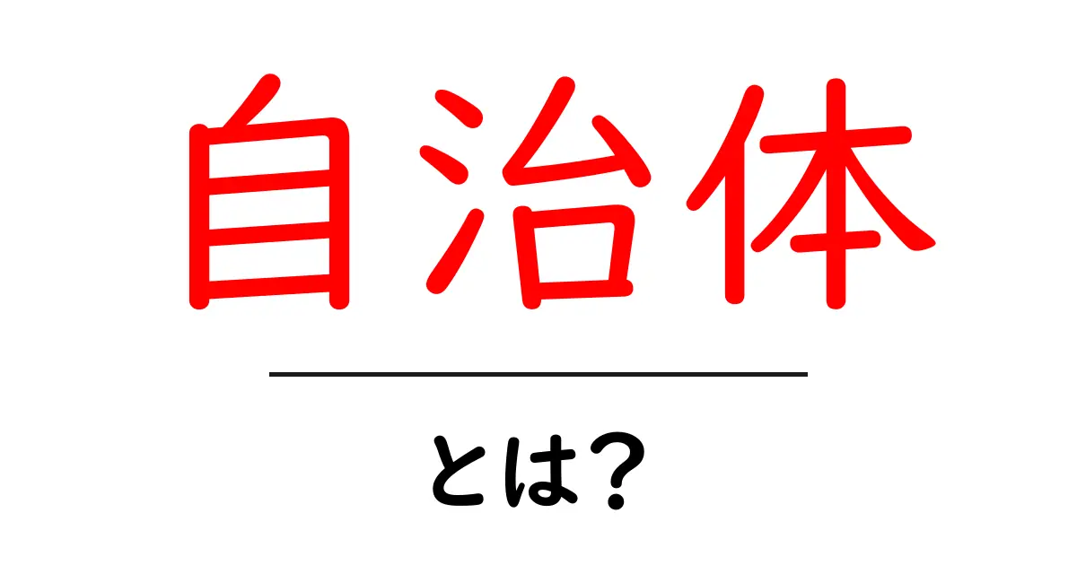 自治体とは?私たちの生活に欠かせない存在について知ろう!共起語・同意語も併せて解説!