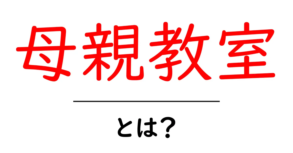 母親教室とは?子育てに役立つ知識を学べる場所の魅力共起語・同意語も併せて解説!