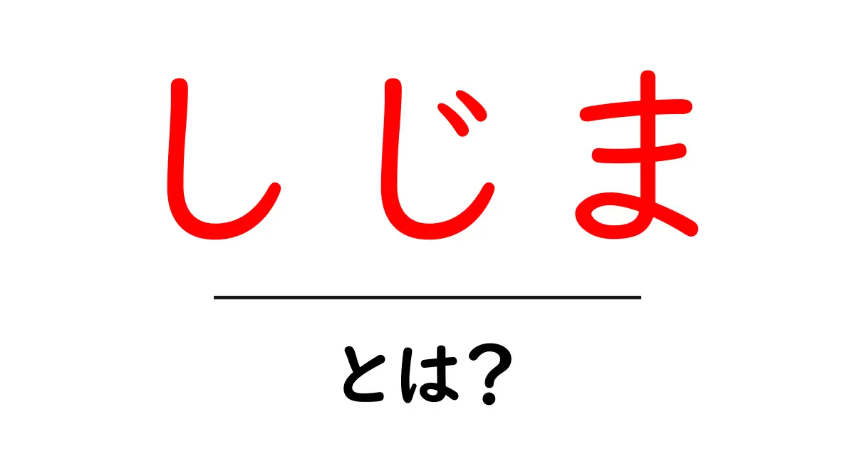 しじまとは?心の安らぎをもたらす静寂の世界共起語・同意語も併せて解説!