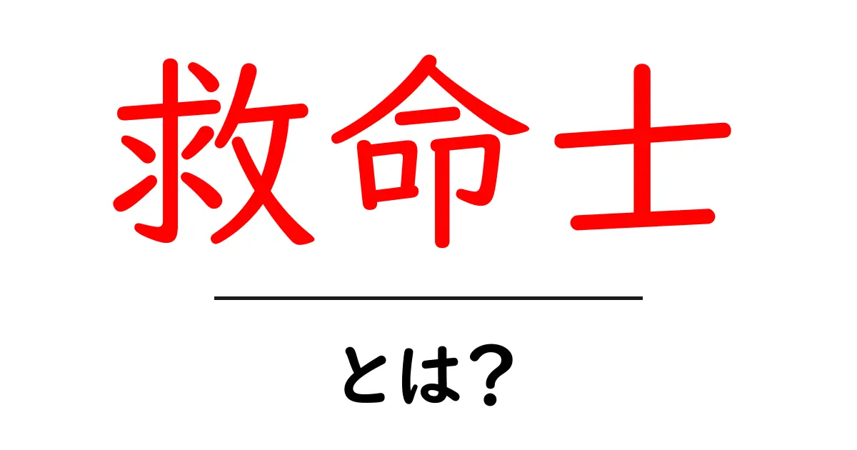 救命士とは?その仕事と求められるスキルを解説!共起語・同意語も併せて解説!