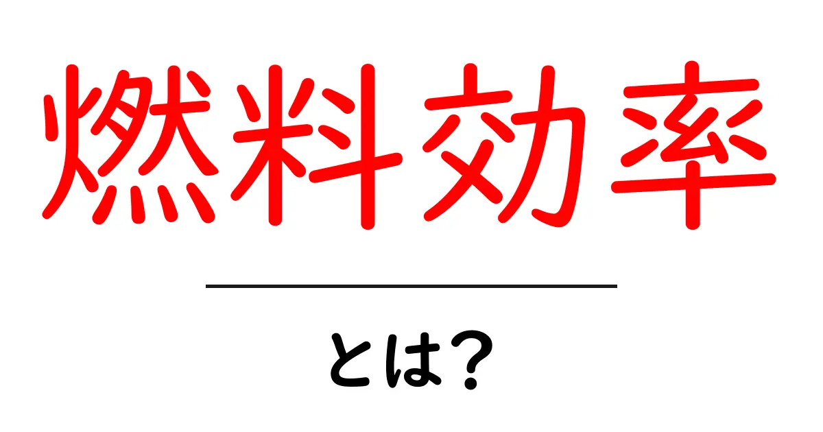 燃料効率とは？エコカーから学ぶ、環境への優しさと経済性共起語・同意語も併せて解説！