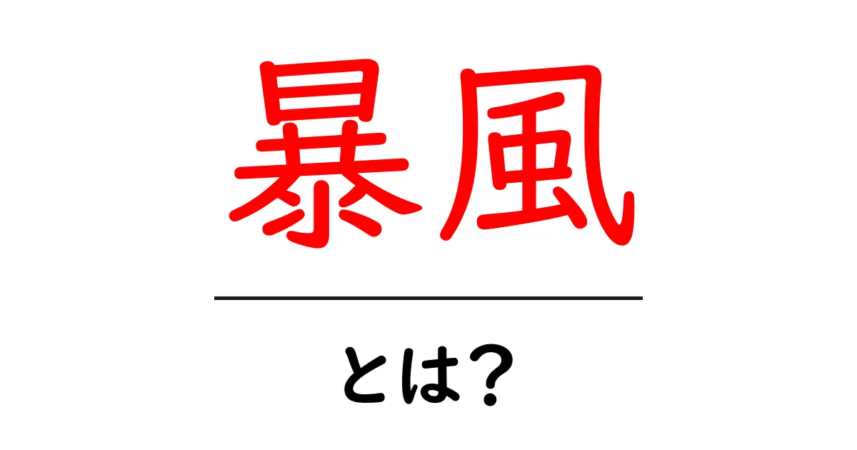 暴風とは?その影響や対策を知っておこう共起語・同意語も併せて解説!