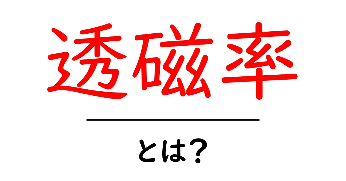透磁率とは?わかりやすく解説!共起語・同意語も併せて解説!
