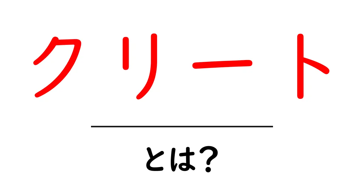 クリートとは?初心者でもわかるその意味と使い方共起語・同意語も併せて解説!