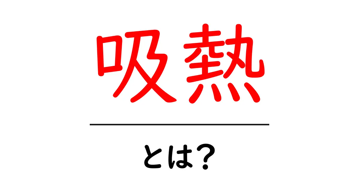 吸熱とは?身の回りの温度調整の仕組みを解説!共起語・同意語も併せて解説!