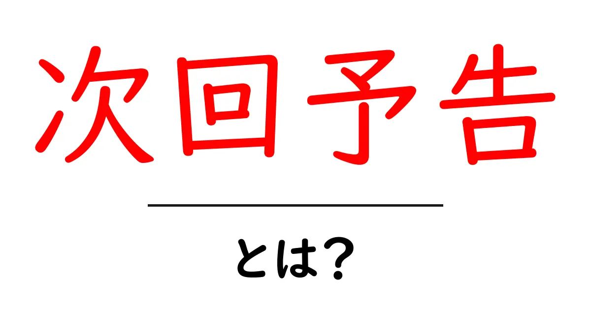 次回予告とは?未来の楽しみを知る方法共起語・同意語も併せて解説!
