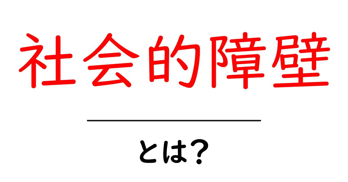 社会的障壁とは?私たちの生活にどんな影響を与えるのかを考えてみよう共起語・同意語も併せて解説!