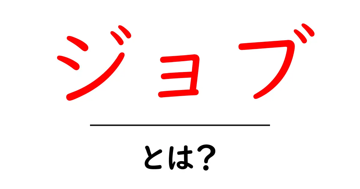 ジョブとは?仕事の意味や種類をわかりやすく解説共起語・同意語も併せて解説!