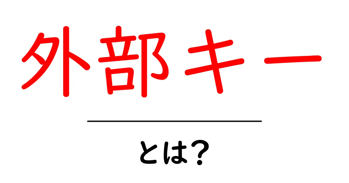 外部キーとは？データベースの重要な概念をわかりやすく解説！共起語・同意語も併せて解説！