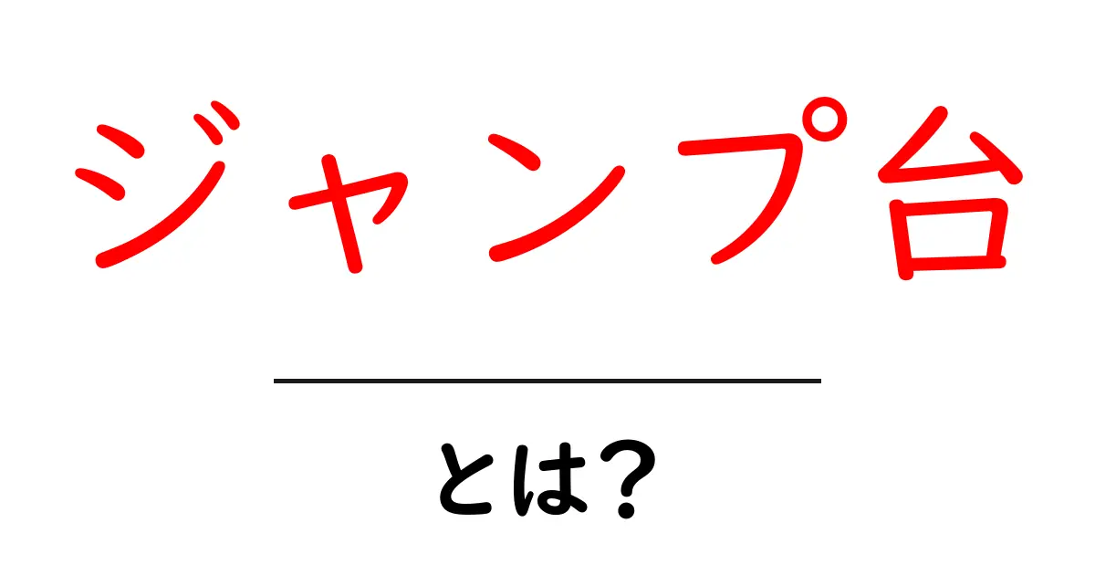 ジャンプ台とは?その用途や魅力を徹底解説!共起語・同意語も併せて解説!
