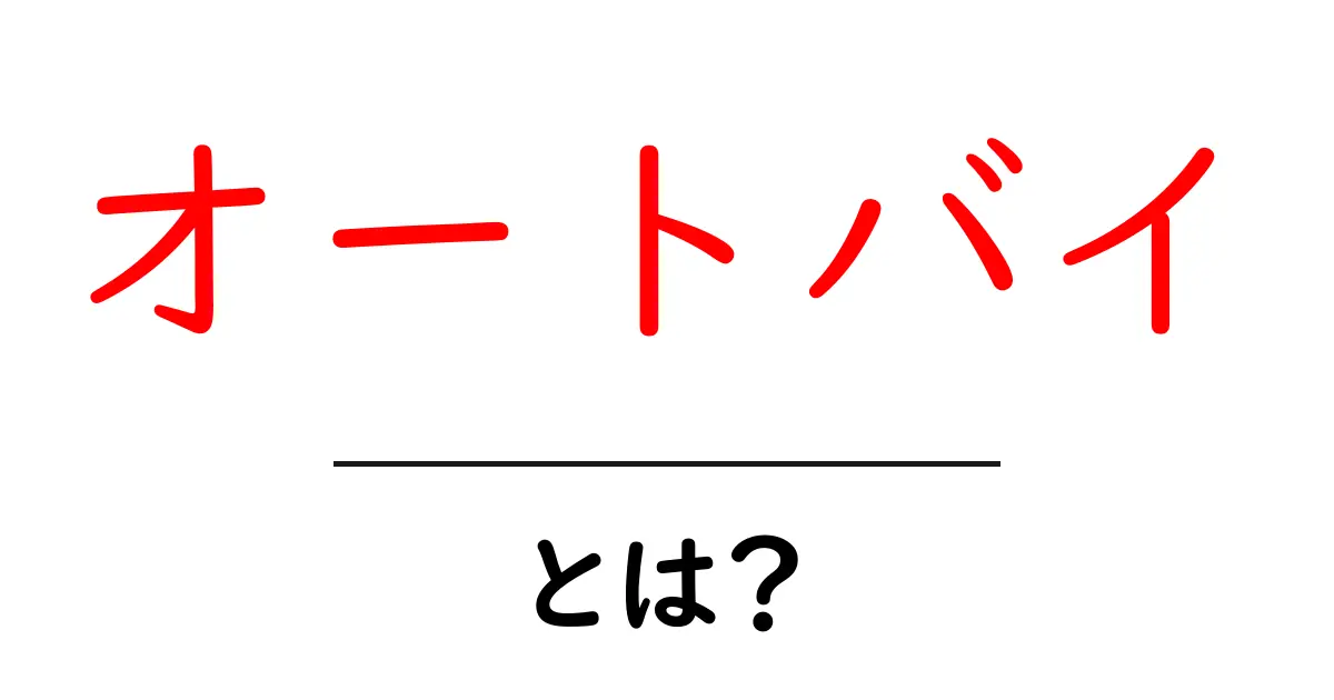 オートバイって何？初心者でもわかるオートバイの基礎知識共起語・同意語も併せて解説！