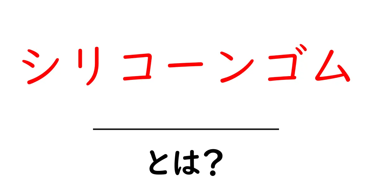 シリコーンゴムとは?その特徴や用途について分かりやすく解説!共起語・同意語も併せて解説!