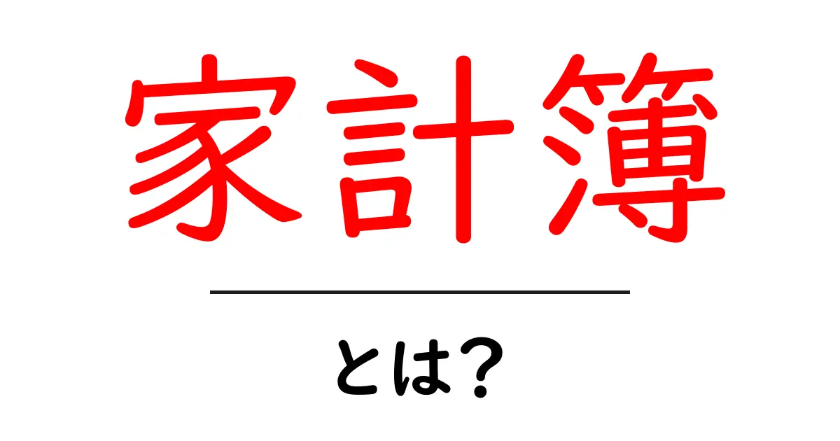 家計簿とは？お金の管理を簡単にする方法共起語・同意語も併せて解説！