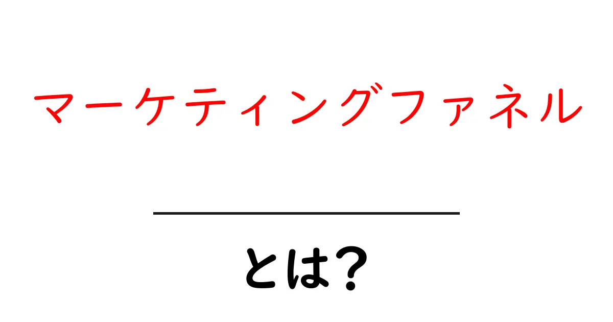 マーケティングファネルとは? お客さまの心の流れを知ろう!共起語・同意語も併せて解説!