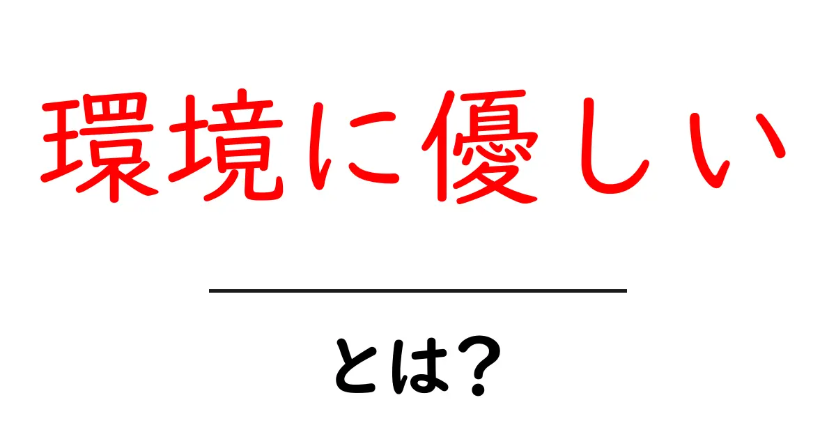 環境に優しいとは?私たちができること共起語・同意語も併せて解説!