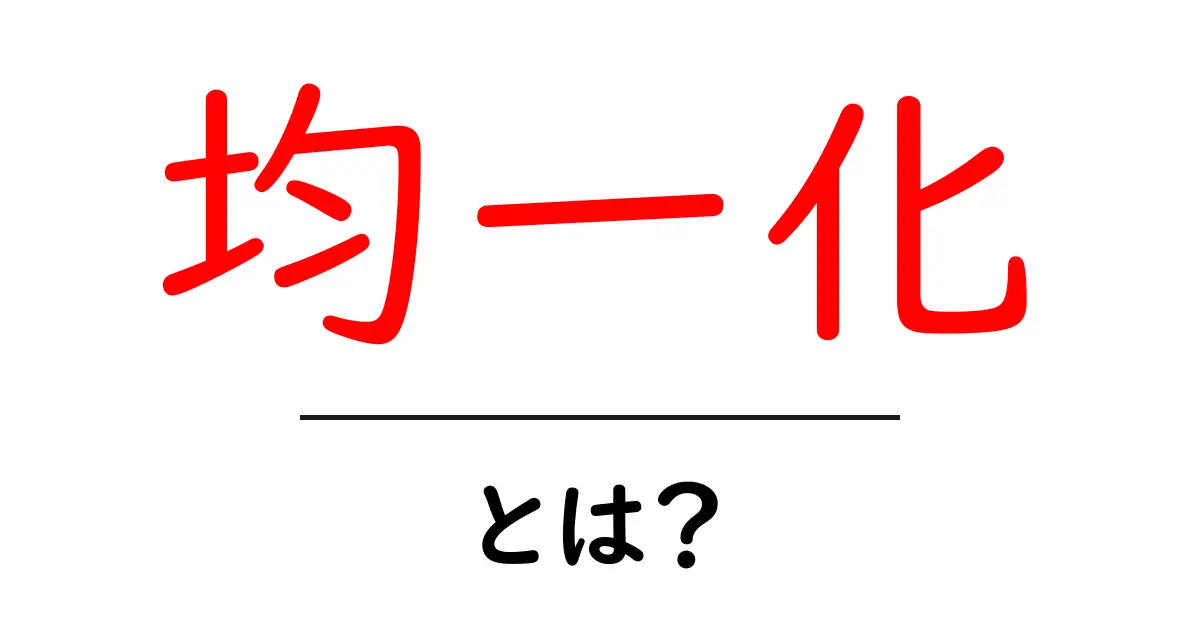 均一化とは?身近な例とその重要性を解説!共起語・同意語も併せて解説!