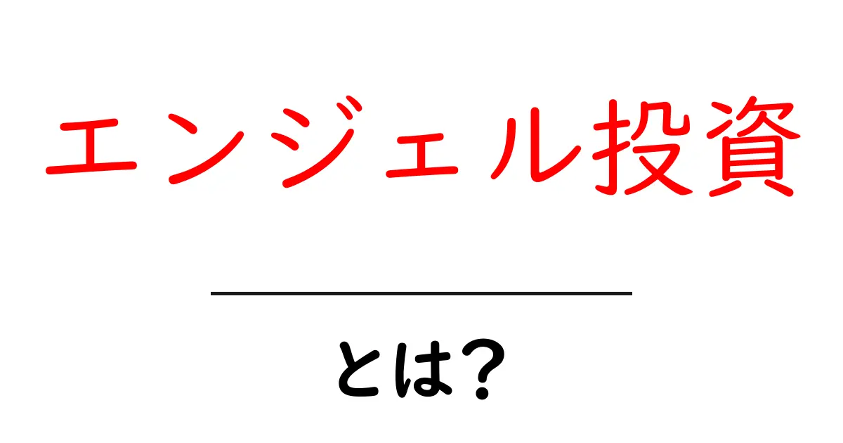 エンジェル投資とは?初心者でも分かる投資の世界共起語・同意語も併せて解説!