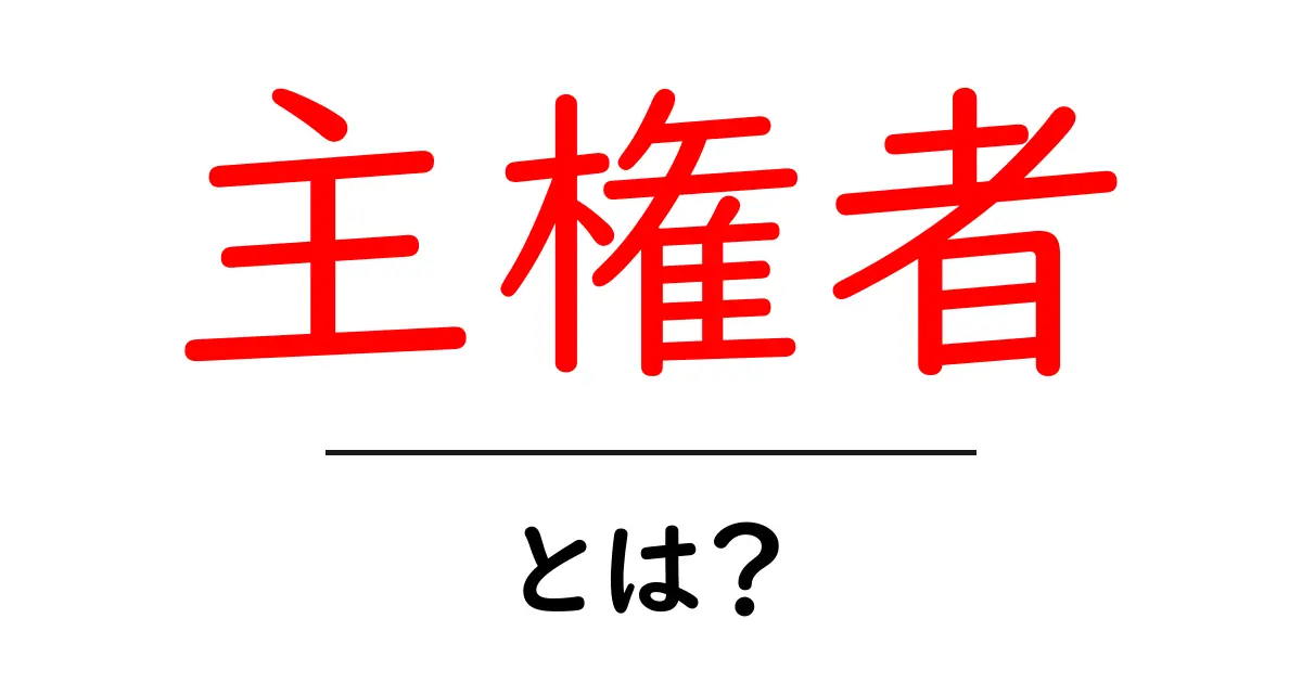 主権者とは？私たちの権利とその意味を考える共起語・同意語も併せて解説！