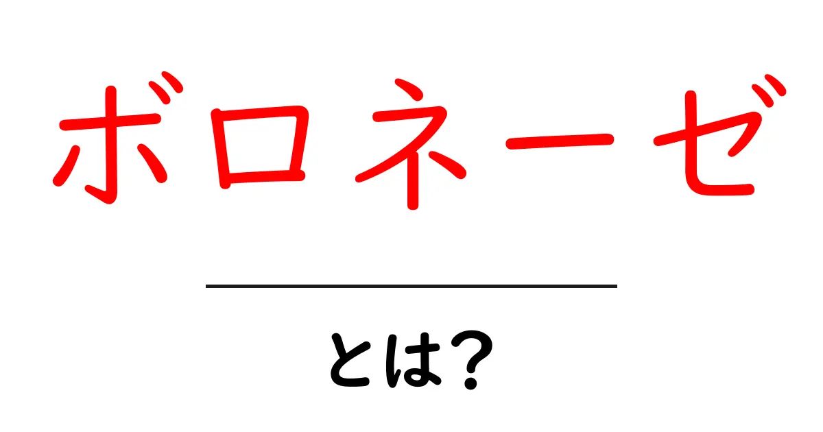 ボロネーゼとは?その魅力と正しい楽しみ方を解説!共起語・同意語も併せて解説!