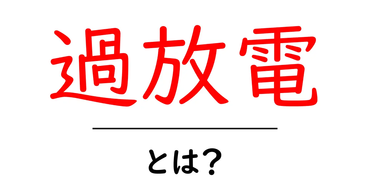 過放電とは?バッテリーが過剰に放電されるとどうなるの?共起語・同意語も併せて解説!