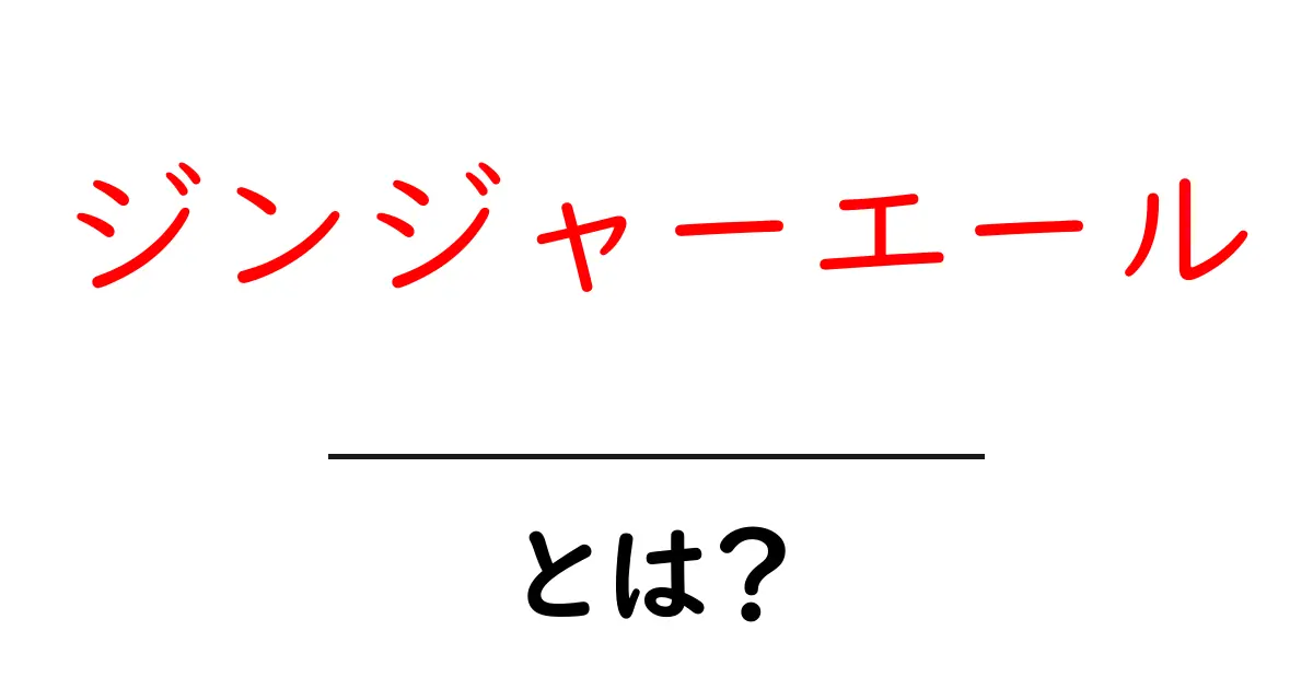 ジンジャーエールとは？その魅力と楽しみ方を解説！共起語・同意語も併せて解説！