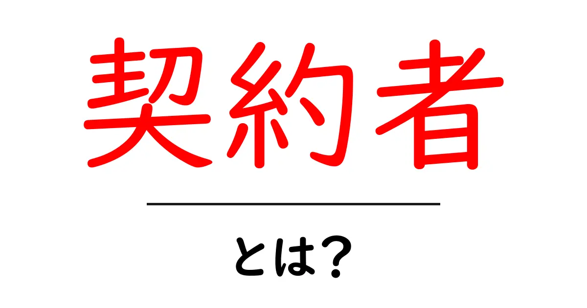 契約者とは何?知っておくべき基本情報と役割を解説共起語・同意語も併せて解説!