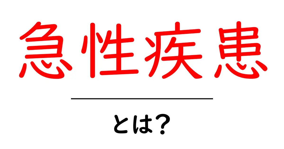 急性疾患とは?症状や治療方法を知ろう共起語・同意語も併せて解説!