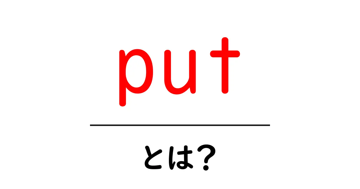 「put」とは?意味や使い方をわかりやすく解説!共起語・同意語も併せて解説!