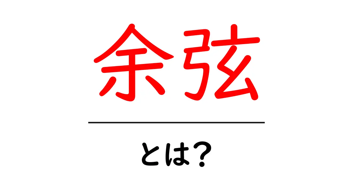 余弦とは?簡単に理解できる余弦の意味と使い方共起語・同意語も併せて解説!