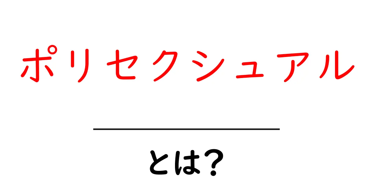 ポリセクシュアルとは?多様な愛のかたちを理解しよう共起語・同意語も併せて解説!
