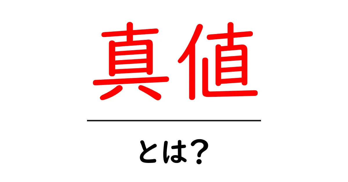 「真値」とは?日常生活での使い方や意味を解説!共起語・同意語も併せて解説!