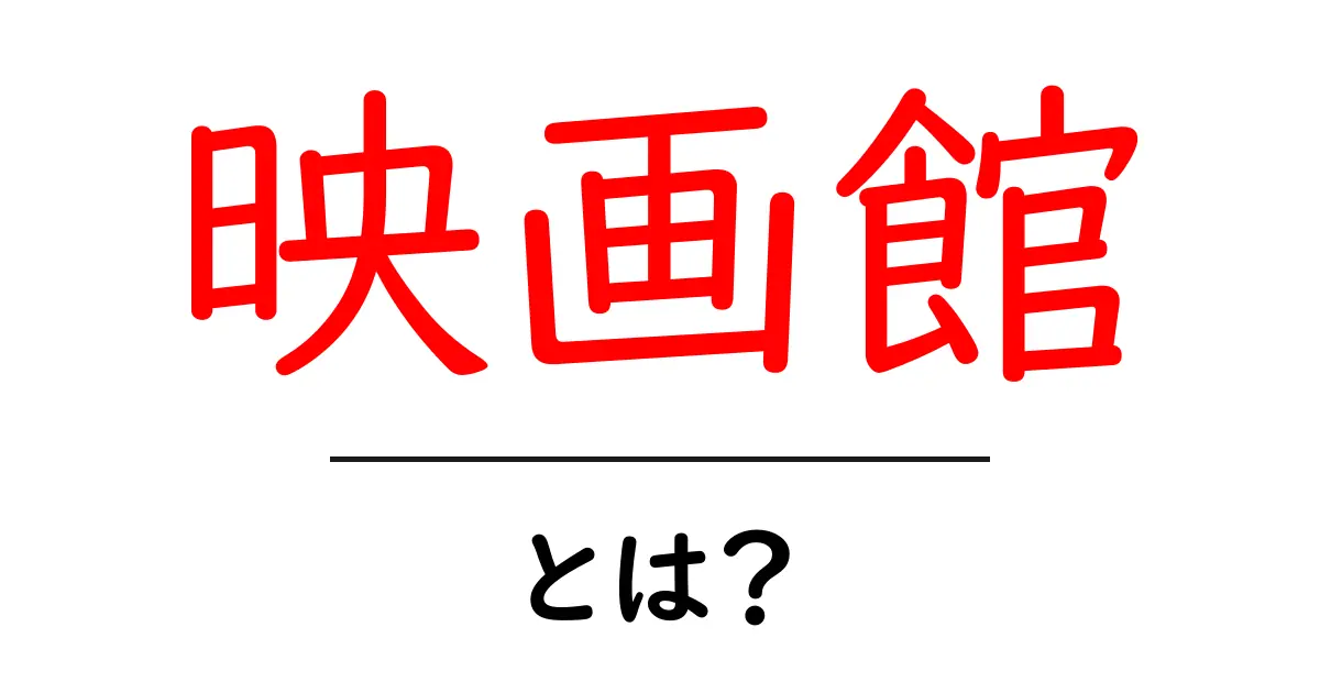 映画館とは?映画を楽しむ魅力と楽しみ方を解説!共起語・同意語も併せて解説!