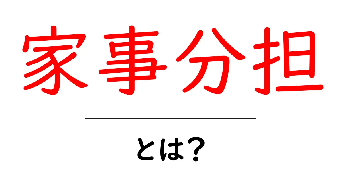 家事分担とは?家庭を円滑にするためのコツと重要性共起語・同意語も併せて解説!