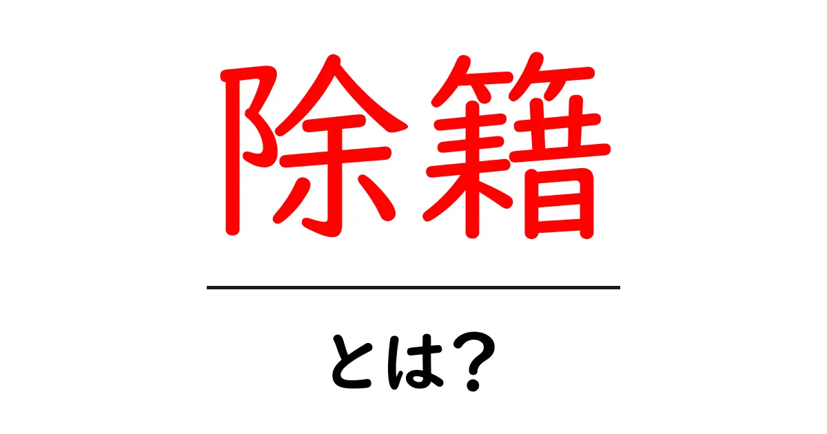 除籍とは?その意味や重要性を初心者にもわかりやすく解説!共起語・同意語も併せて解説!