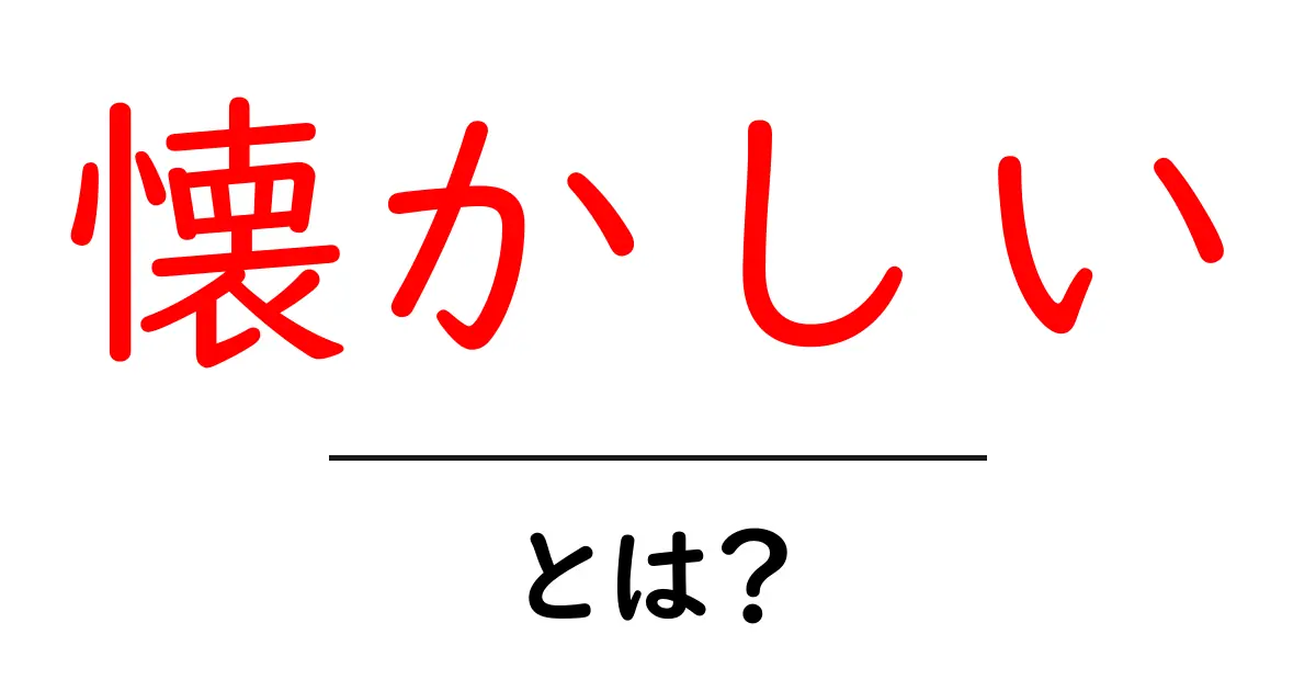 「懐かしい」とは?その感情が生まれる理由と具体例共起語・同意語も併せて解説!