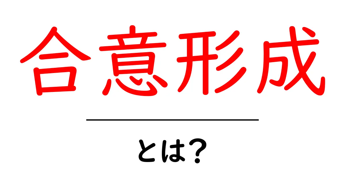 合意形成とは？わかりやすく解説します！共起語・同意語も併せて解説！
