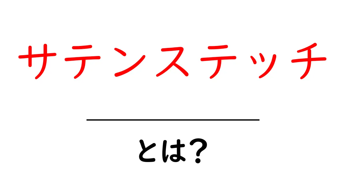 サテンステッチとは?美しい刺繍技法をわかりやすく解説!共起語・同意語も併せて解説!